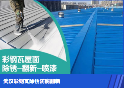 王屋镇属屋面防腐翻新是确保金属屋面长久使用