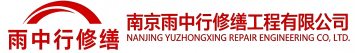 雨中行修缮王屋镇节能科技有限公司